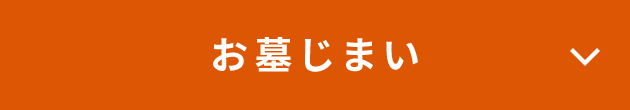 お墓じまい